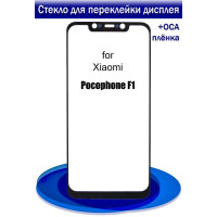 Стекло фронтальное с OCA пленкой Xiaomi Poco F1, с олеофобным покрытием, оригинал, черное