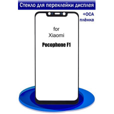Стекло фронтальное с OCA пленкой Xiaomi Poco F1, с олеофобным покрытием, оригинал, черное