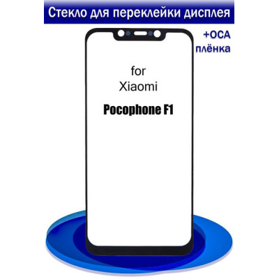 Стекло фронтальное с OCA пленкой Xiaomi Poco F1, с олеофобным покрытием, оригинал, черное