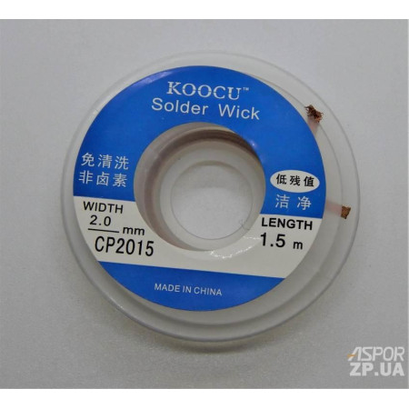 Обплетення для видалення припою KOOCU CP2015 1.5m, 2.0mm