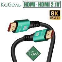Кабель HDMI 2.1V (8K /1.5m) UHD