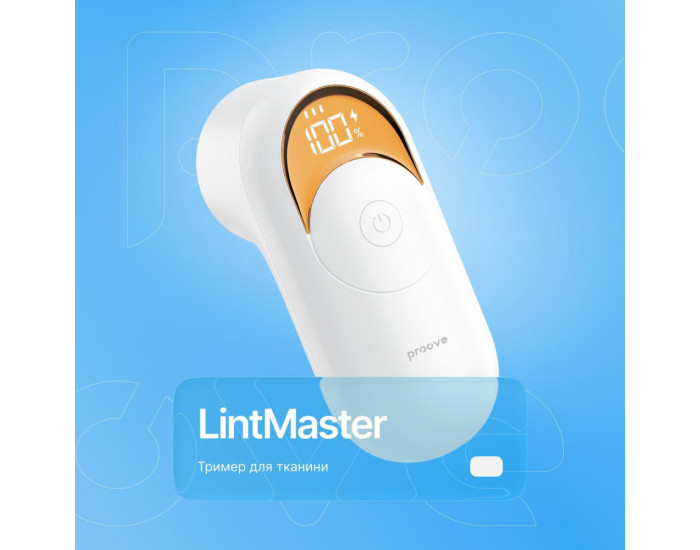 Тример для тканини Proove LintMaster White