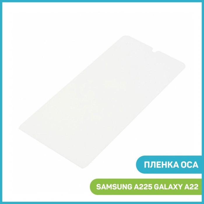 OCA-пленка для Samsung A225F Galaxy A22 4G / A315F / A325F / M225F / E225F